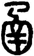 函,說文篆韻譜 ,書法字典